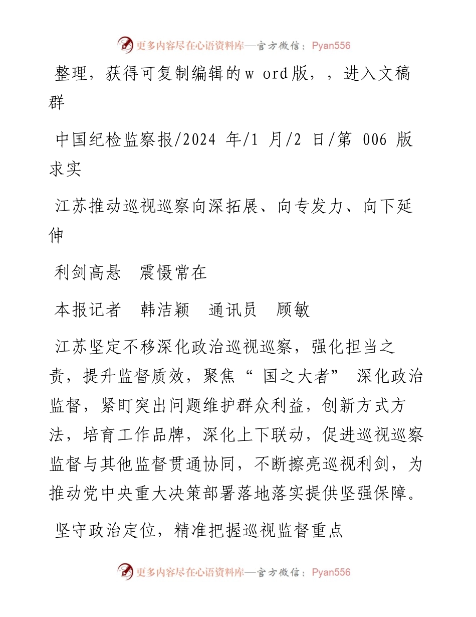 2024.01.02本报记者韩洁颖通讯员顾敏：利剑高悬震慑常在.docx_第1页