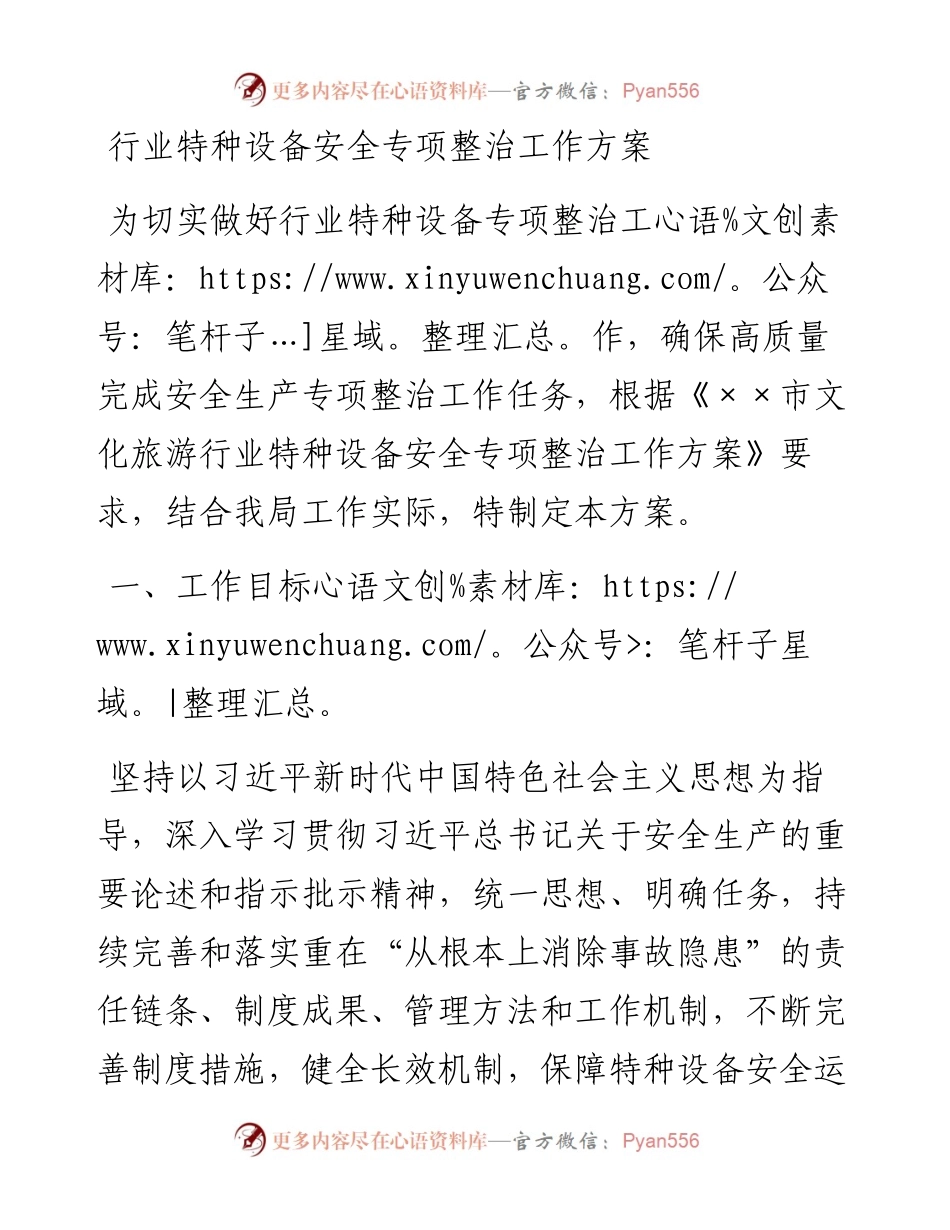 20230318：行业特种设备安全专项整治工作方案.docx_第1页
