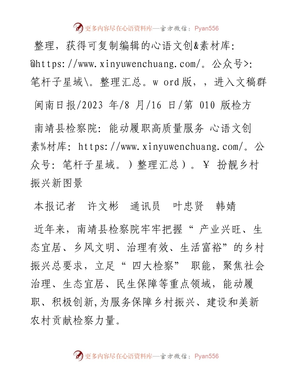 2023.08.16本报记者许文彬通讯员叶忠贤韩婧：南靖县检察院：能动履职高质量服务扮靓乡村振兴新图景.docx_第1页