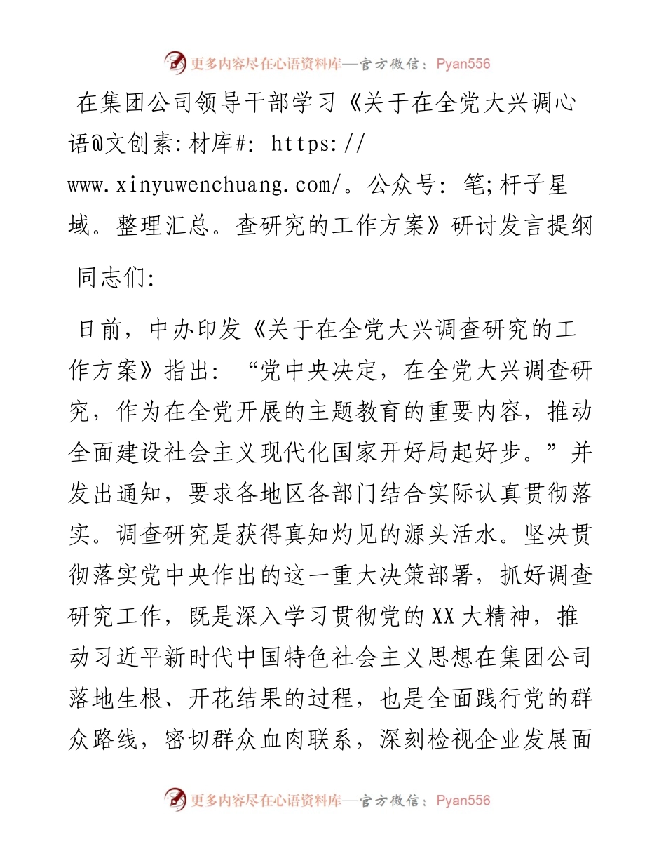 20230401：在集团公司领导干部学习《关于在全党大兴调查研究的工作方案》研讨发言提纲.docx_第1页