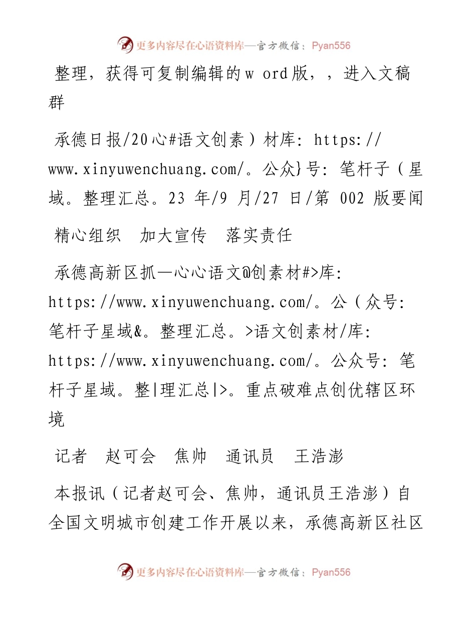 2023.09.27记者赵可会焦帅通讯员王浩澎：承德高新区抓重点破难点创优辖区环境.docx_第1页