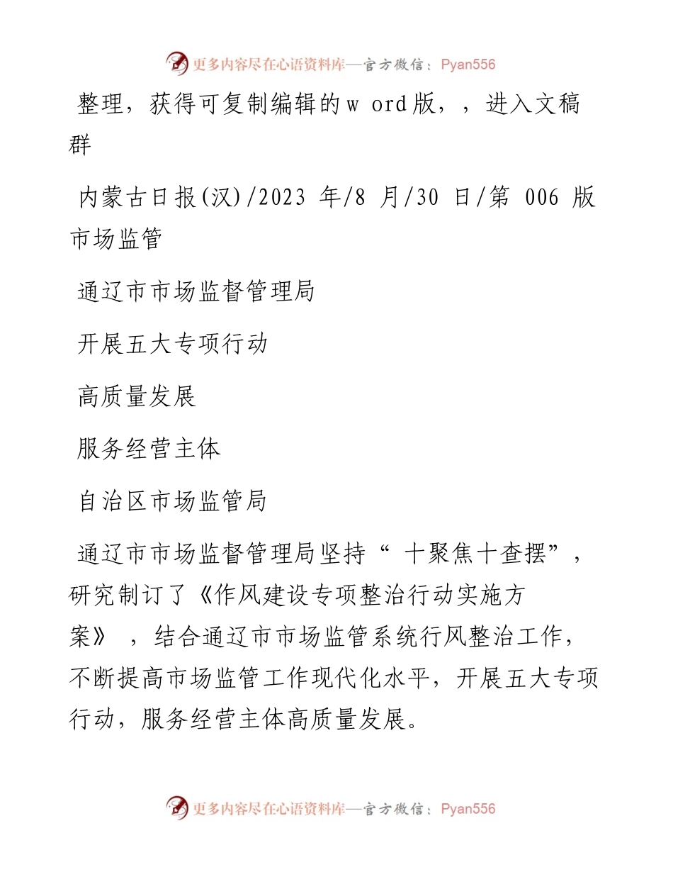 2023.08.30自治区市场监管局：通辽市市场监督管理局开展五大专项行动服务经营主体高质量发展.docx_第1页