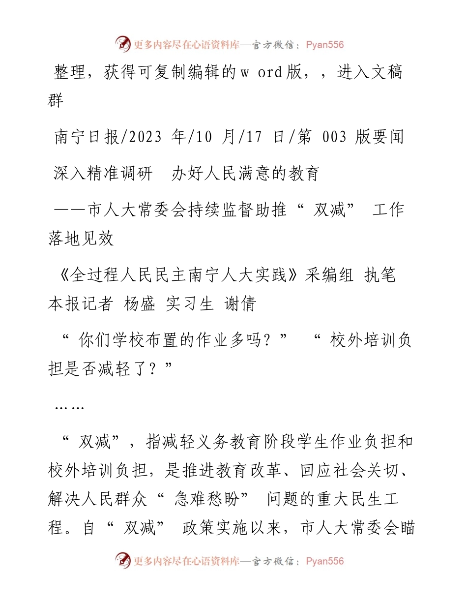 2023.10.17《全过程人民民主南宁人大实践》：深入精准调研办好人民满意的教育.docx_第1页