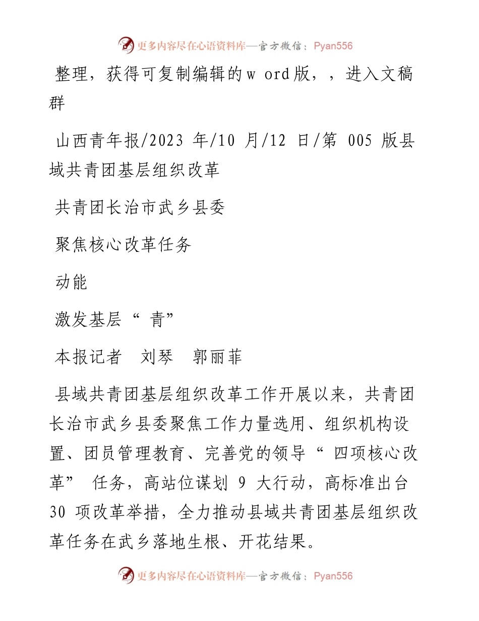 2023.10.12本报记者刘琴郭丽菲：共青团长治市武乡县委聚焦核心改革任务激发基层青动能.docx_第1页