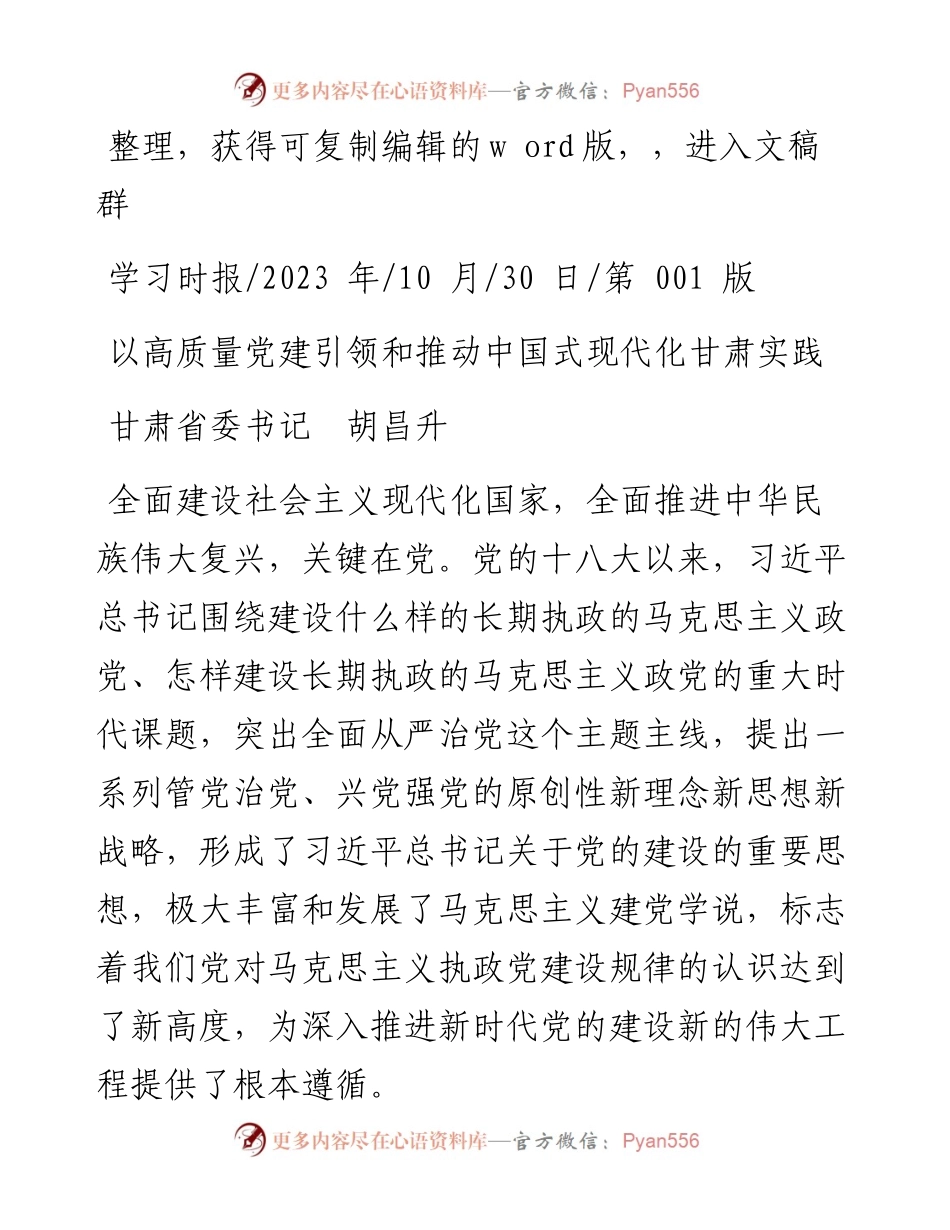 2023.10.30甘肃省委书记胡昌升：以高质量党建引领和推动中国式现代化甘肃实践.docx_第1页