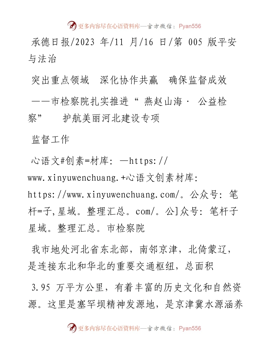 2023.11.16市检察院：突出重点领域深化协作共赢确保监督成效——“政论文微博号”整理.docx_第1页