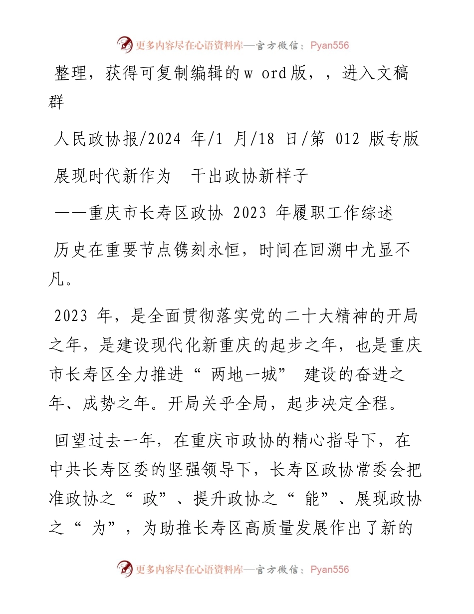 2024.01.18：展现时代新作为干出政协新样子.docx_第1页
