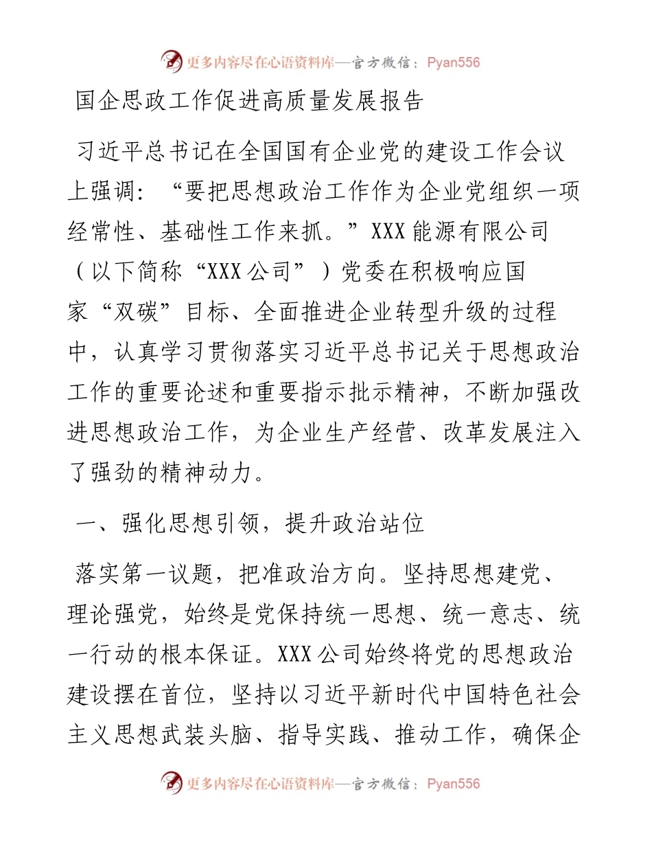 20230320：国企思政工作促进高质量发展报告.docx_第1页