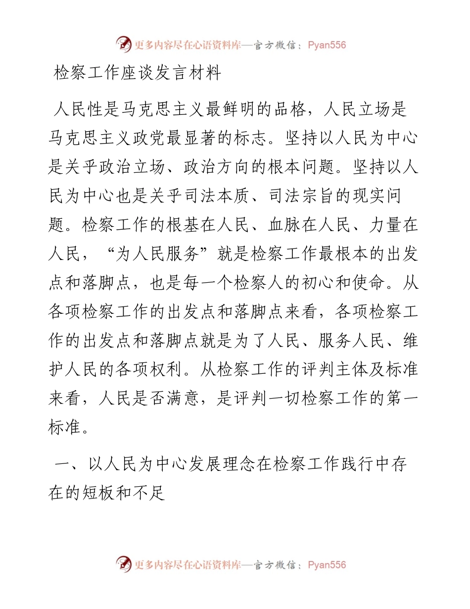 20230404：检察工作座谈发言材料.docx_第1页