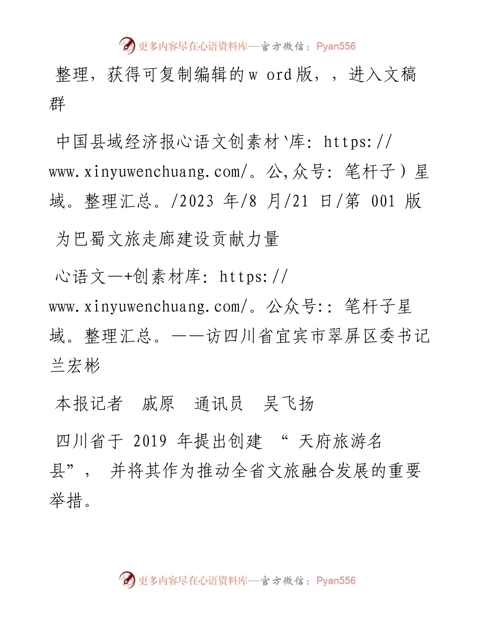 2023.08.21本报记者戚原通讯员吴飞扬：为巴蜀文旅走廊建设贡献力量.docx_第1页