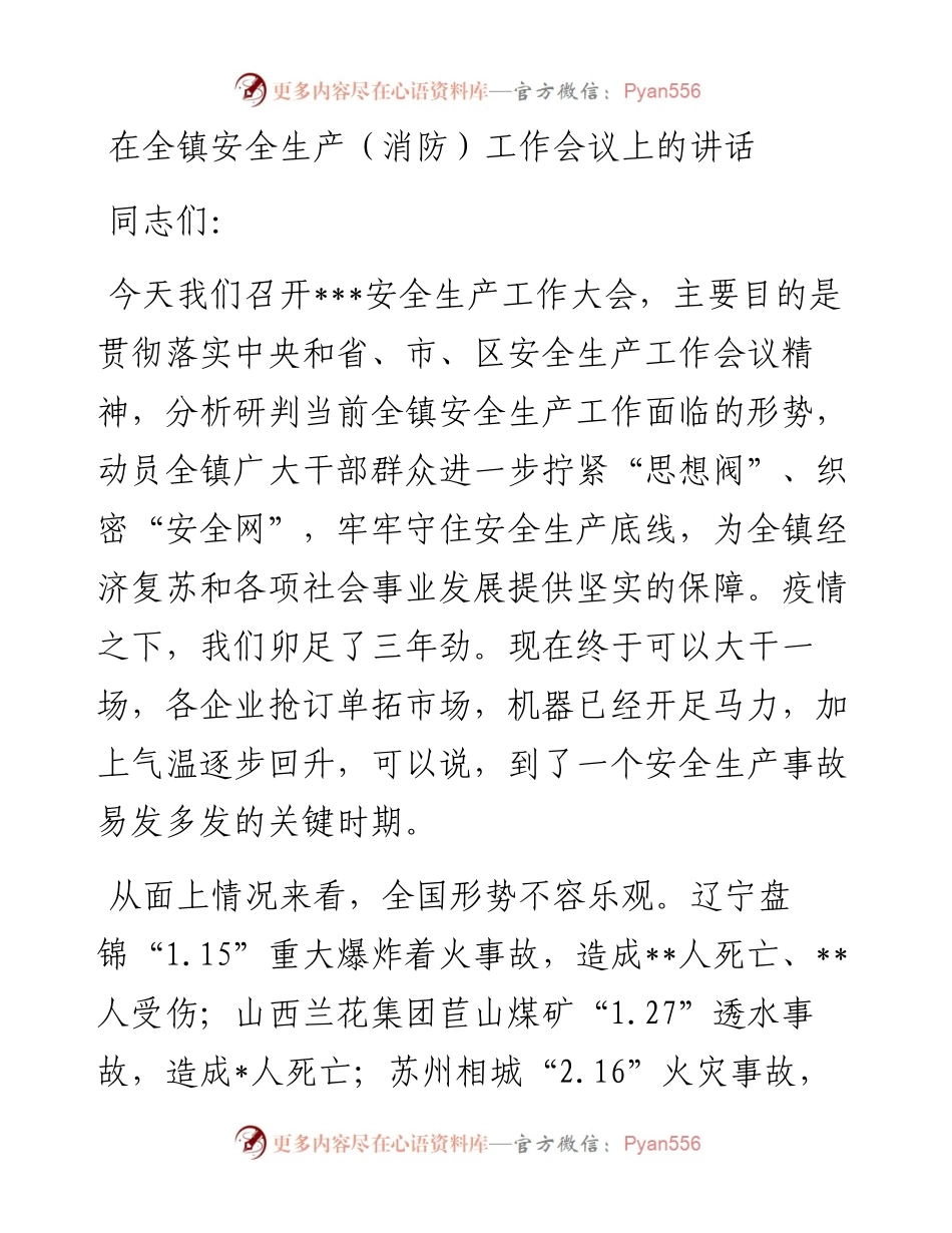 20230313：在全镇安全生产（消防）工作会议上的讲话.docx_第1页