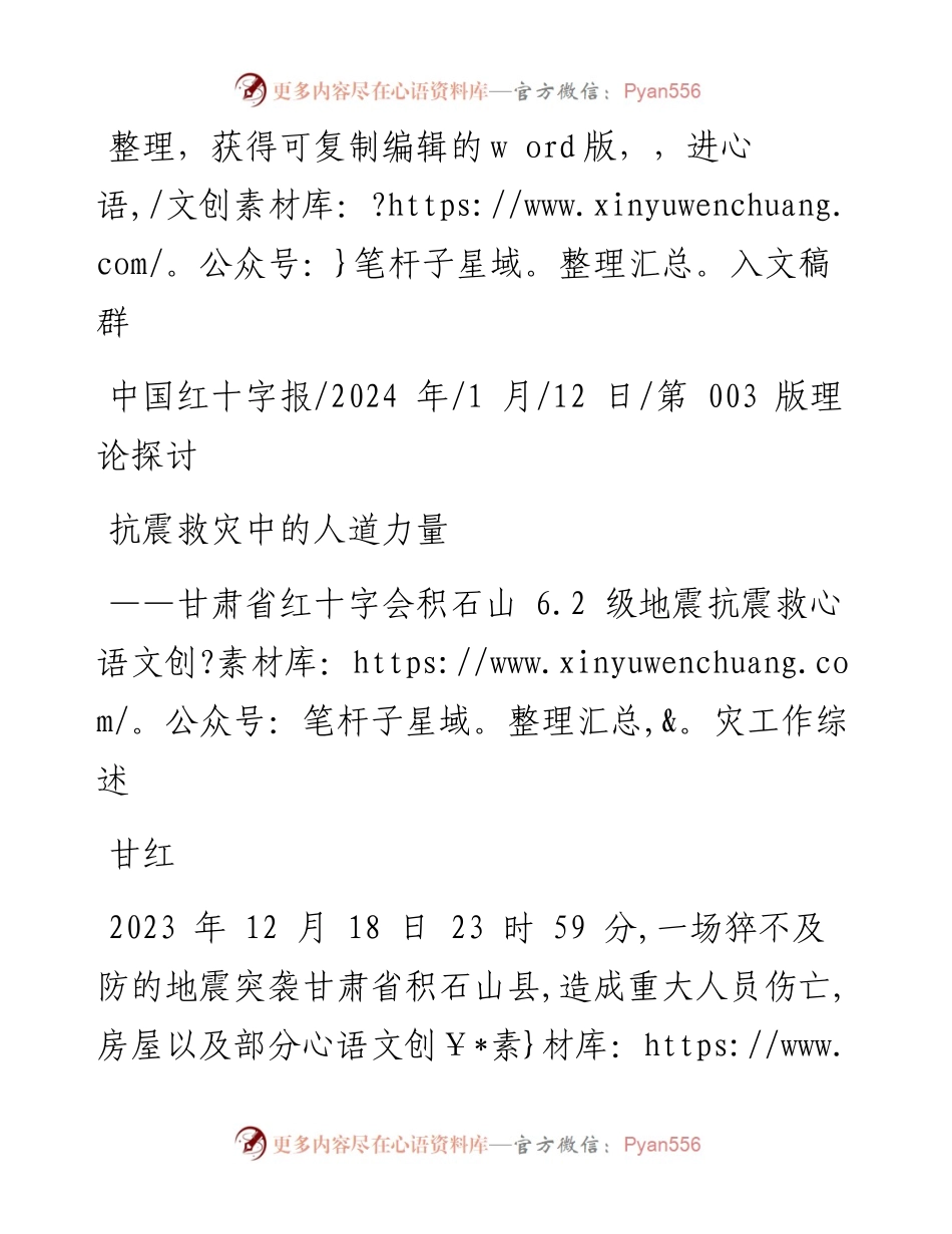 2024.01.12甘红：抗震救灾中的人道力量.docx_第1页