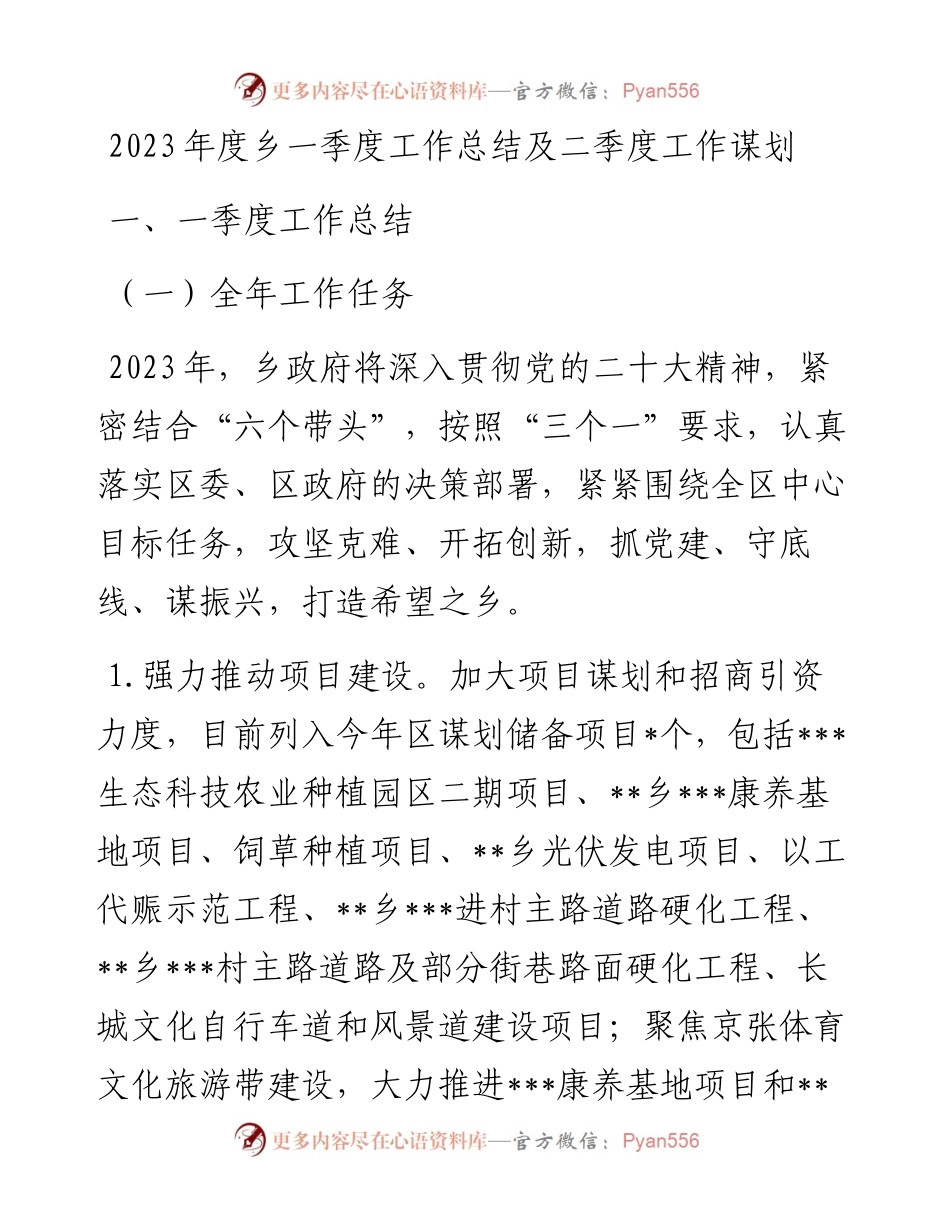 2023年度乡一季度工作总结及二季度工作谋划.docx_第1页