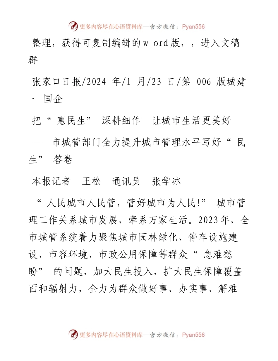 2024.01.23本报记者王松通讯员张学冰：把惠民生深耕细作让城市生活更美好.docx_第1页