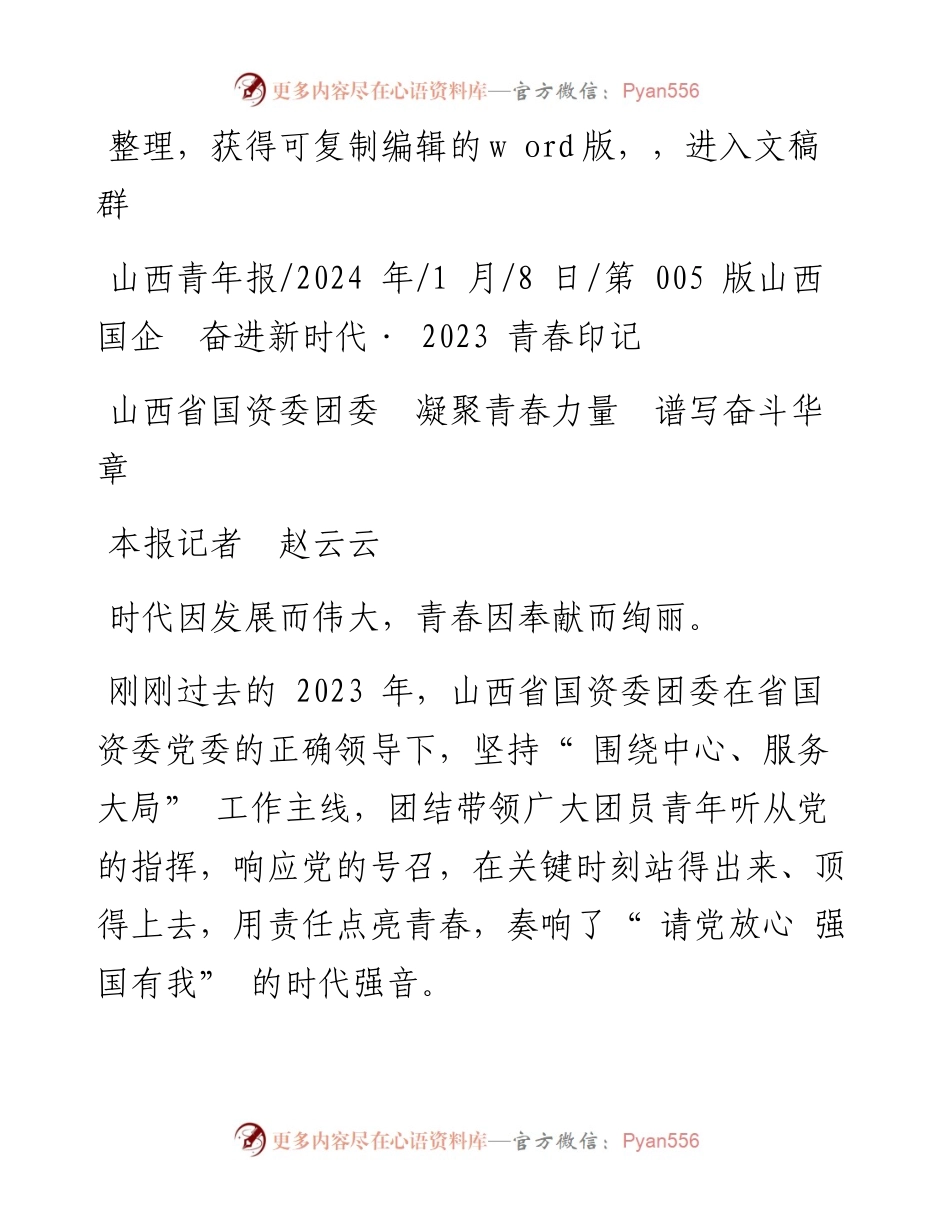 2024.01.08本报记者赵云云：山西省国资委团委凝聚青春力量谱写奋斗华章.docx_第1页