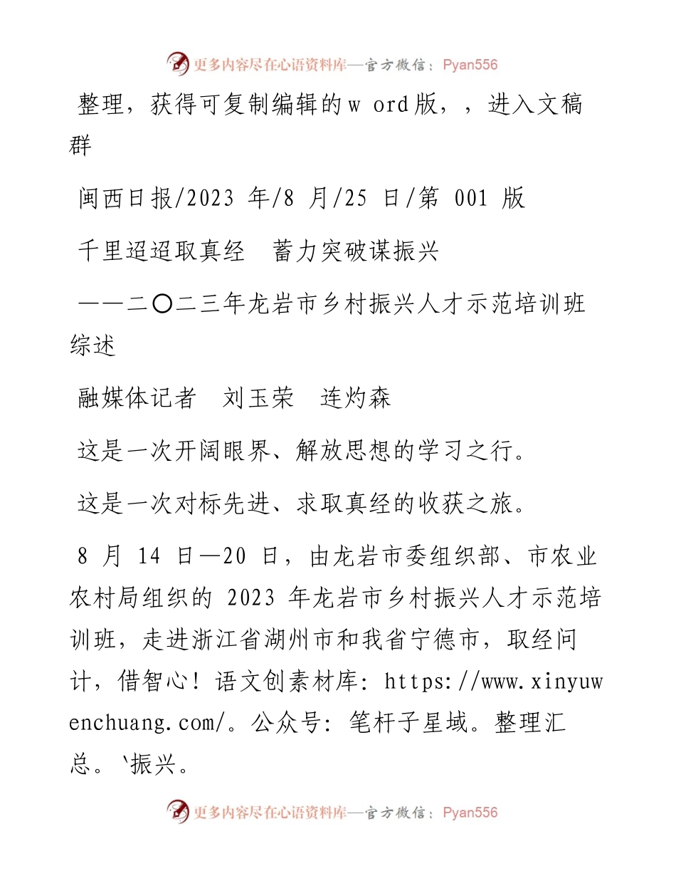 2023.08.25融媒体记者刘玉荣连灼森：千里迢迢取真经蓄力突破谋振兴.docx_第1页