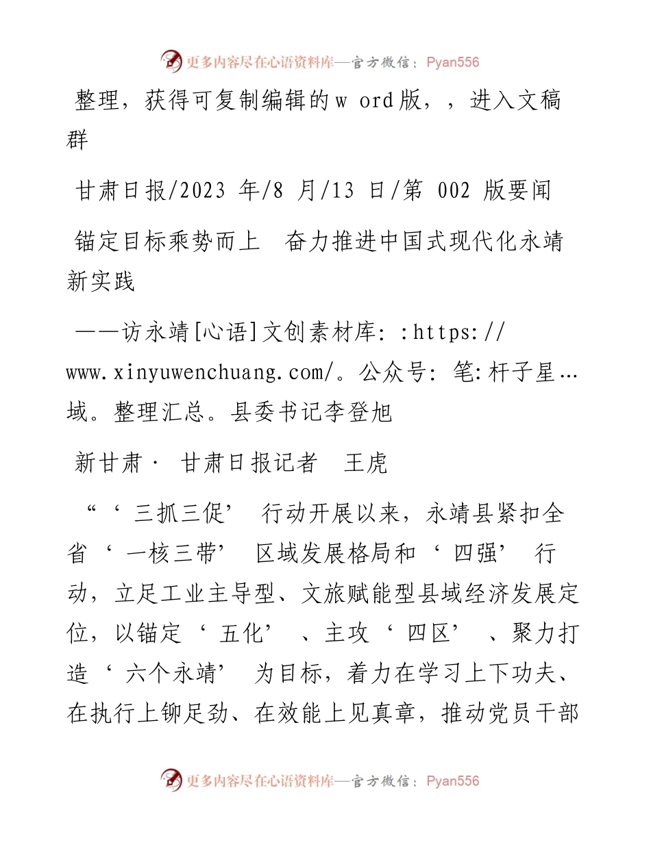 2023.08.13新甘肃·甘肃日报记者王虎：锚定目标乘势而上奋力推进中国式现代化永靖新实践.docx_第1页