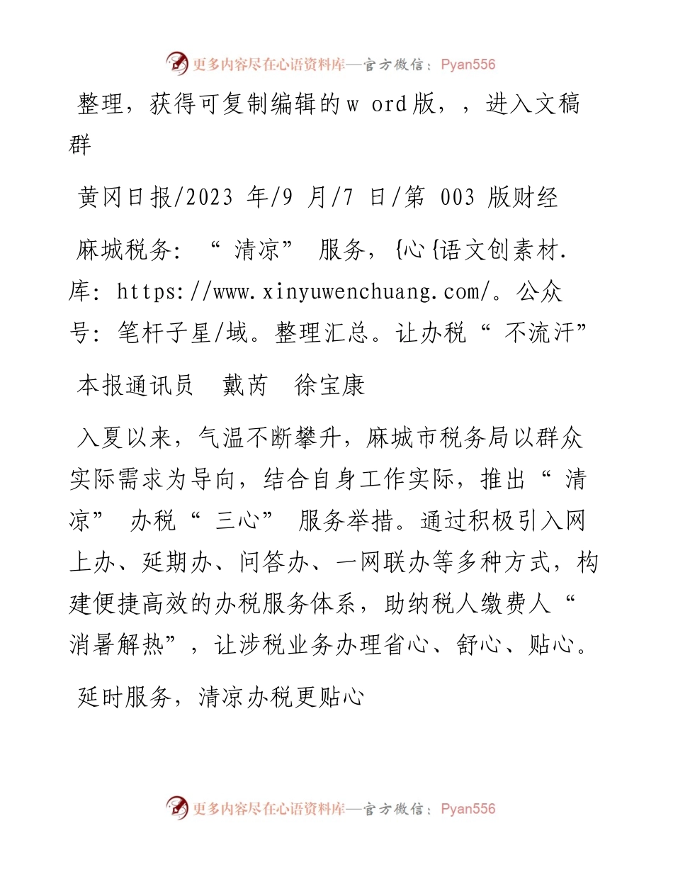 2023.09.07本报通讯员戴芮徐宝康：麻城税务：清凉服务，让办税不流汗.docx_第1页