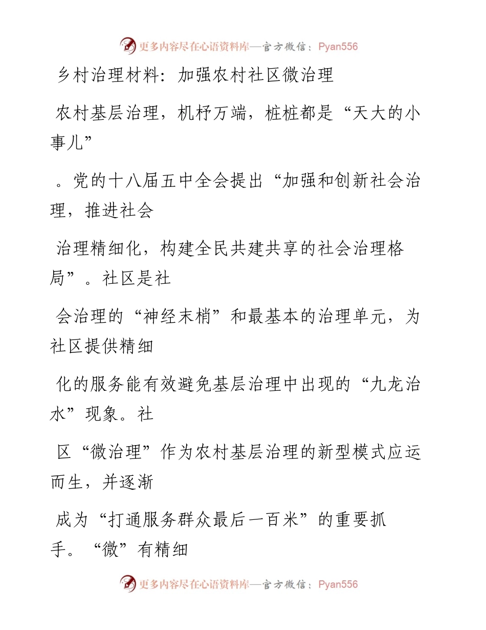 20230323：乡村治理材料：加强农村社区微治理.docx_第1页