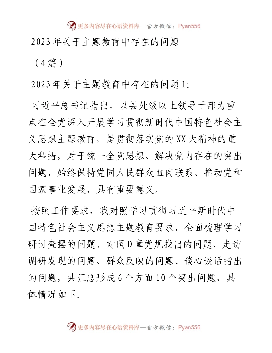 2023年关于主题教育中存在的问题4篇.docx_第1页