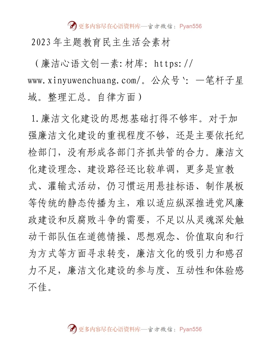 2023年主题教育民主生活会素材.docx_第1页
