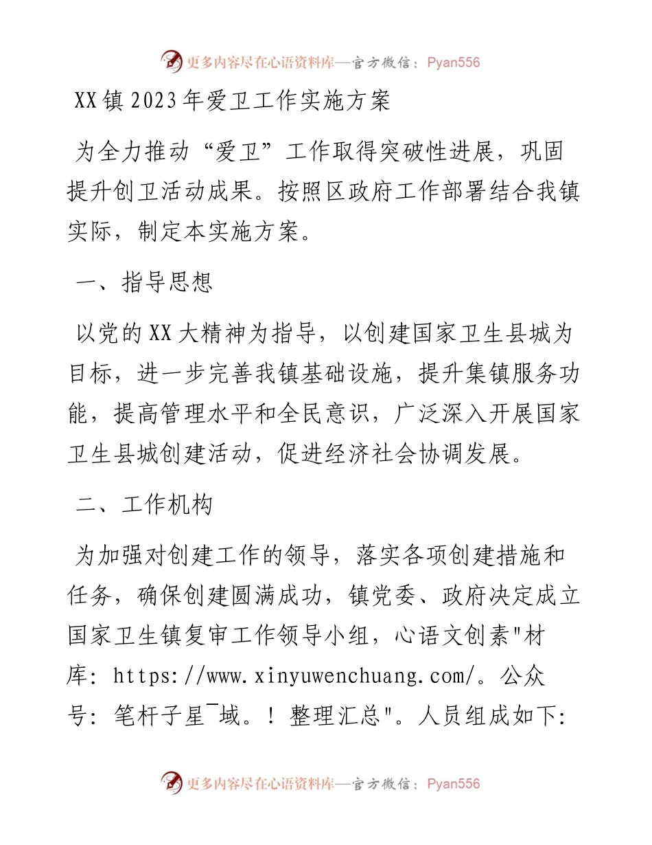 20230409：XX镇2023年爱卫工作实施方案.docx_第1页