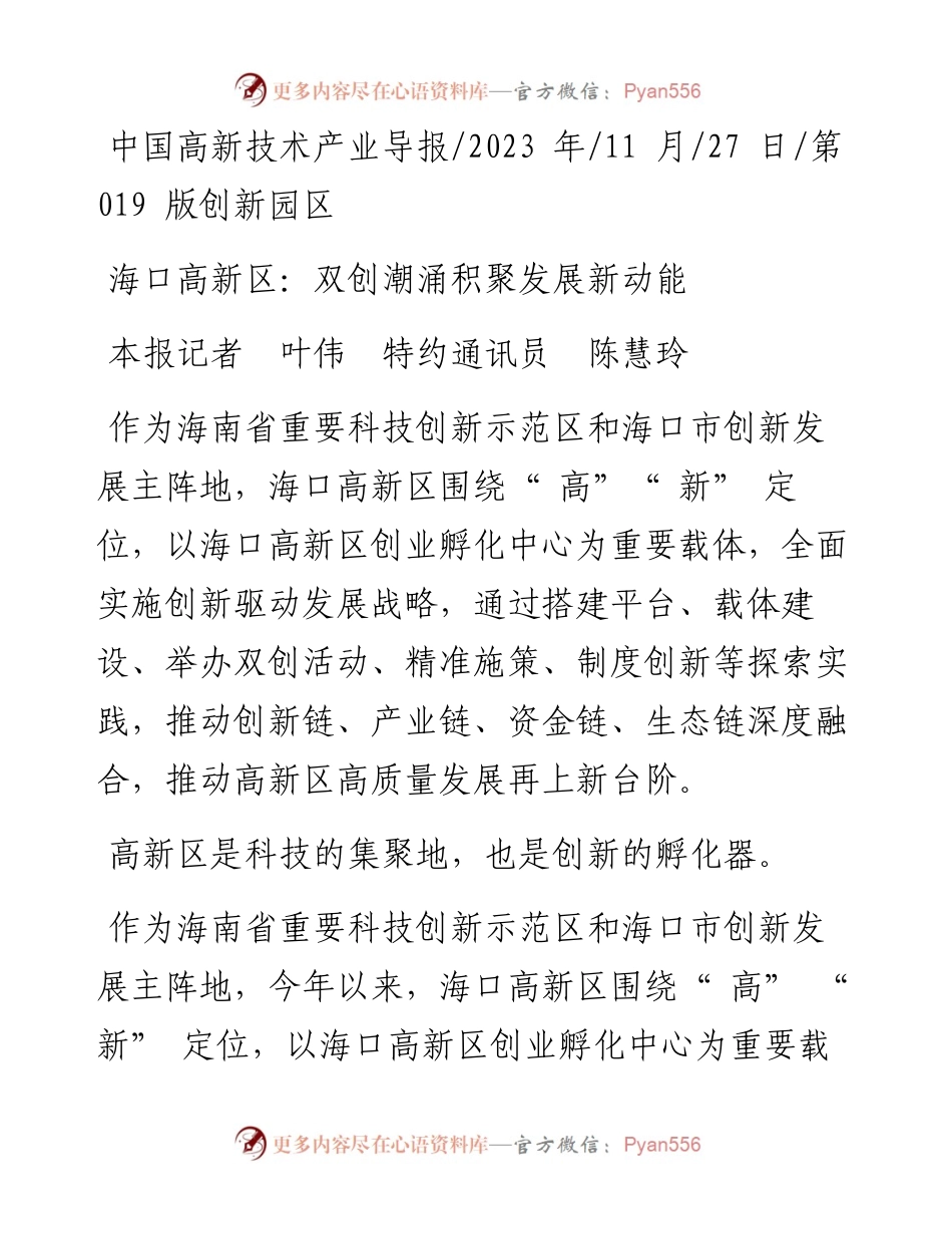 2023.11.27本报记者叶伟特约通讯员陈慧玲：海口高新区：双创潮涌积聚发展新动能——“政论文微博号”整理.docx_第1页