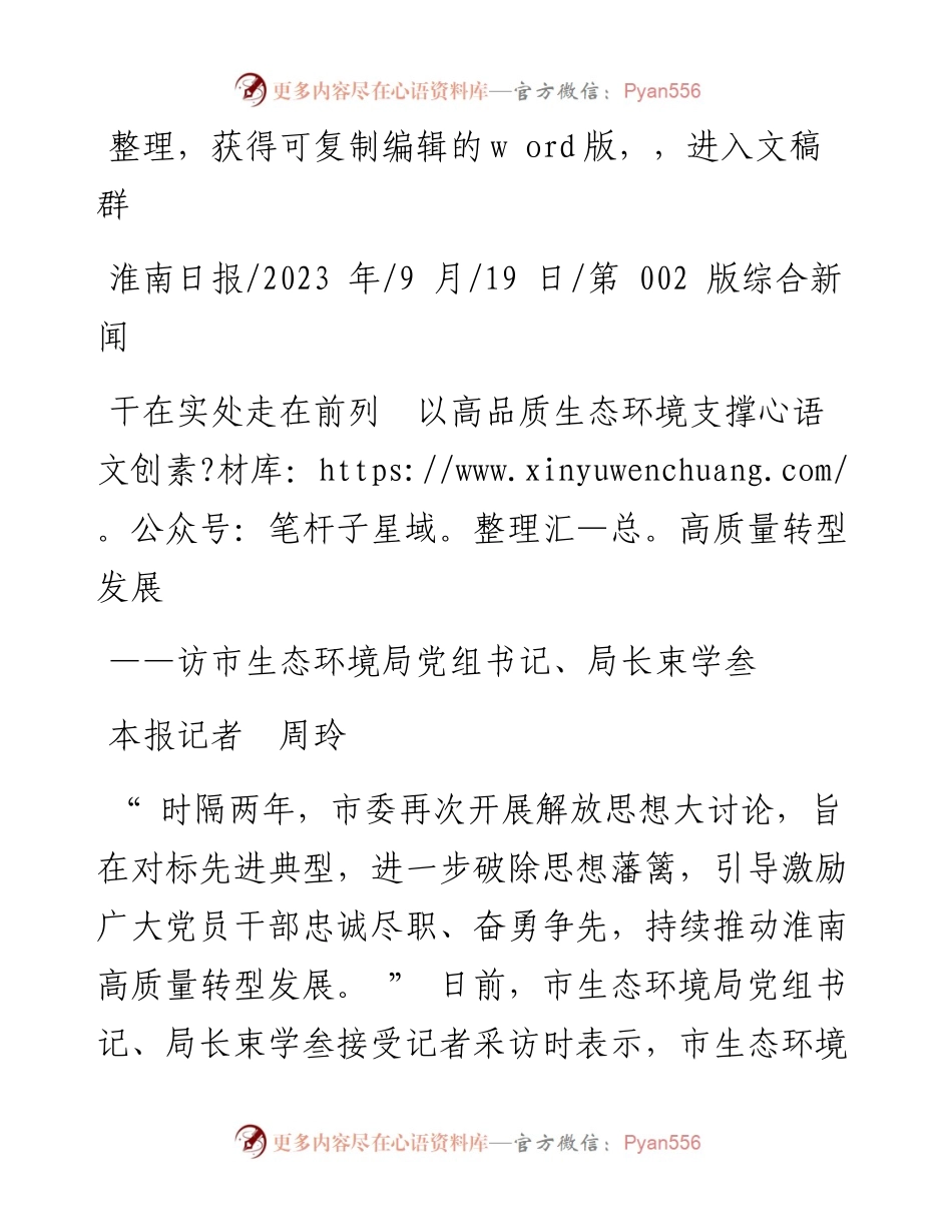 2023.09.19本报记者周玲：干在实处走在前列以高品质生态环境支撑高质量转型发展.docx_第1页
