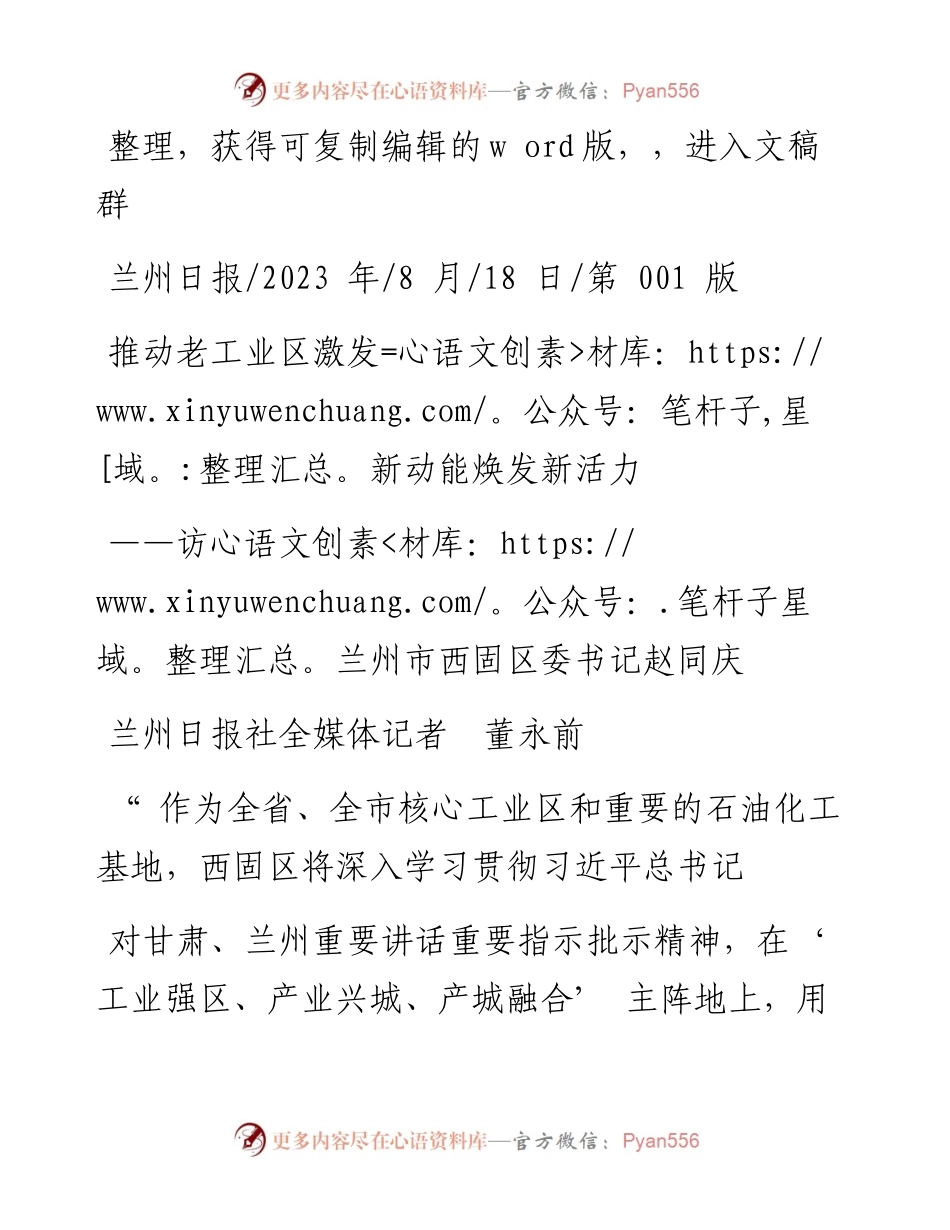 2023.08.18兰州日报社全媒体记者董永前：推动老工业区激发新动能焕发新活力.docx_第1页