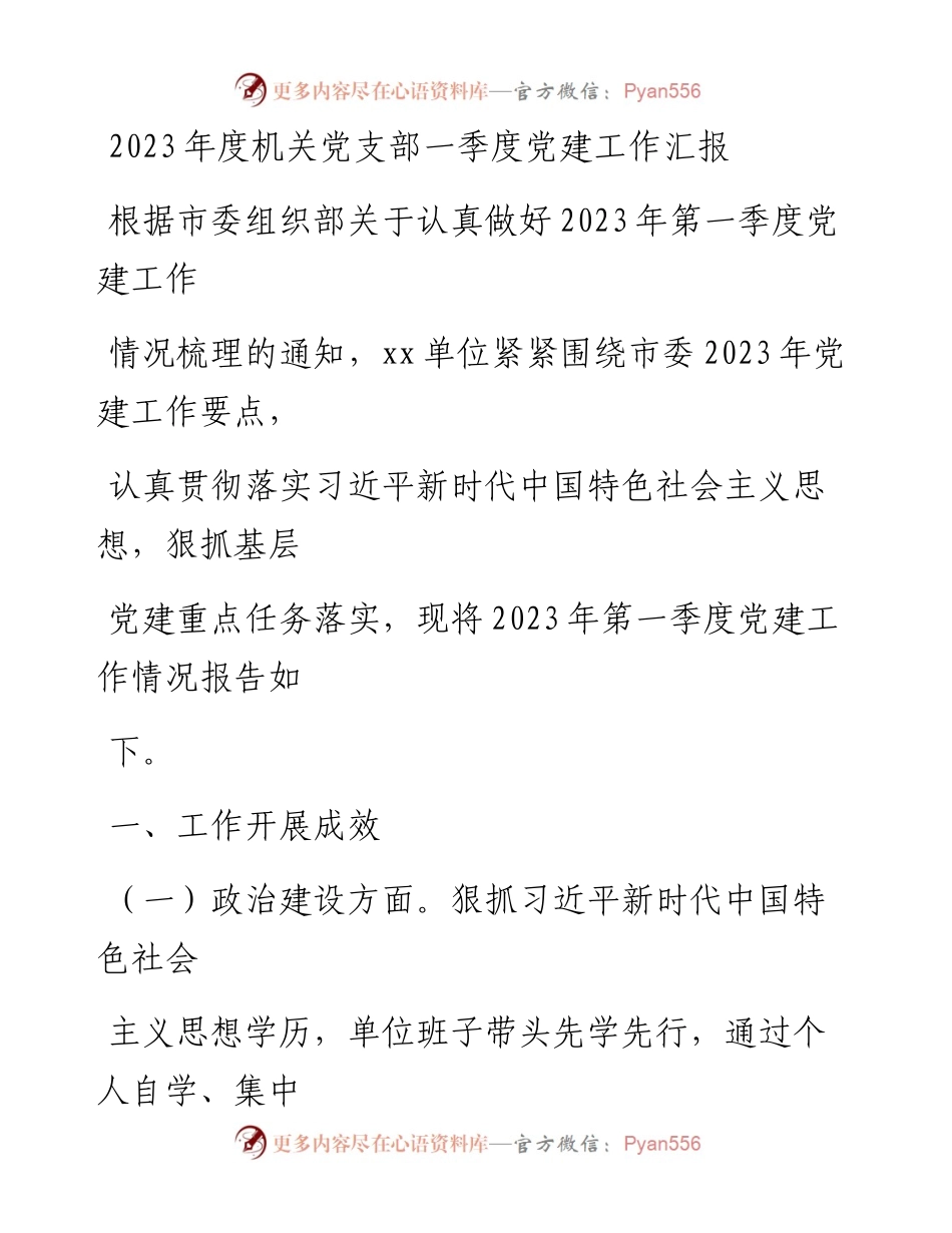 20230411：2023年度机关党支部一季度党建工作汇报.docx_第1页