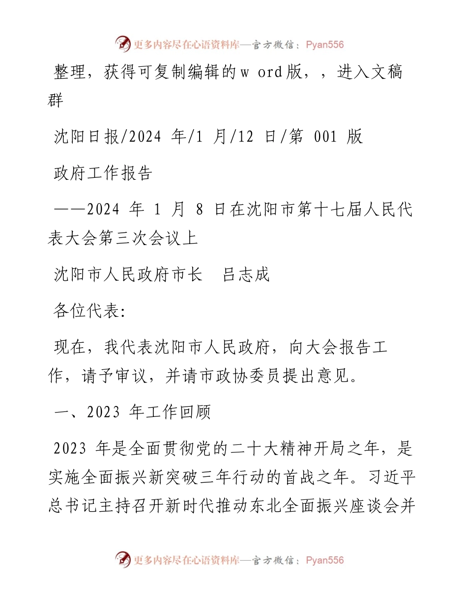 2024.01.12沈阳市人民政府市长吕志成：政府工作报告.docx_第1页
