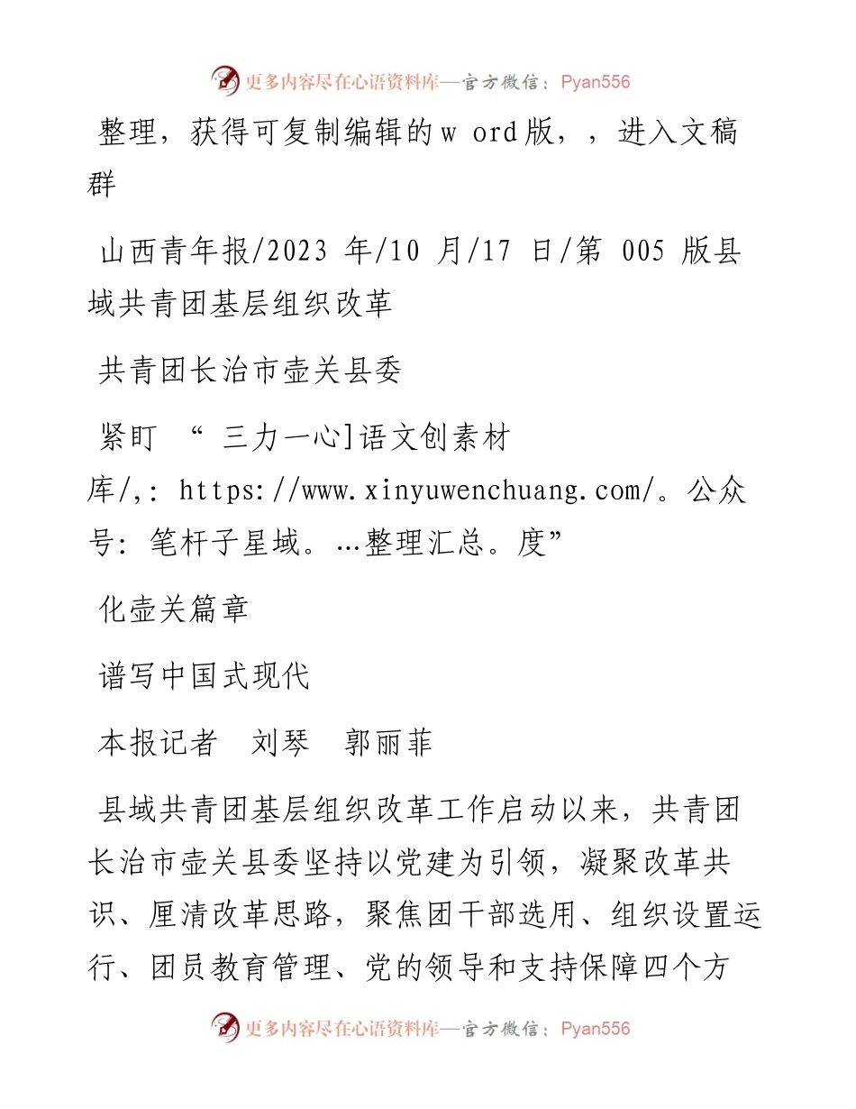 2023.10.17本报记者刘琴郭丽菲：共青团长治市壶关县委紧盯三力一度谱写中国式现代化壶关篇章.docx_第1页