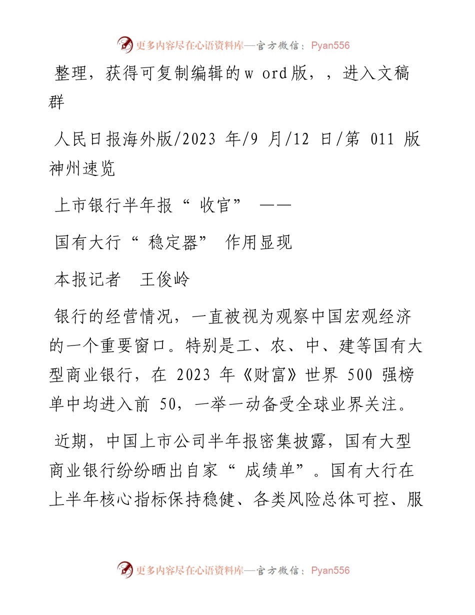 2023.09.12本报记者王俊岭：国有大行稳定器作用显现.docx_第1页