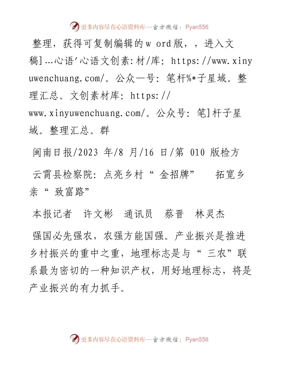 2023.08.16本报记者许文彬通讯员蔡晋林灵杰：云霄县检察院：点亮乡村金招牌拓宽乡亲致富路.docx_第1页