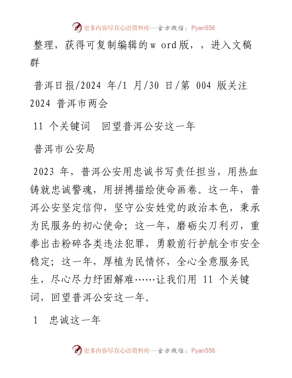 2024.01.30普洱市公安局：11个关键词回望普洱公安这一年.docx_第1页