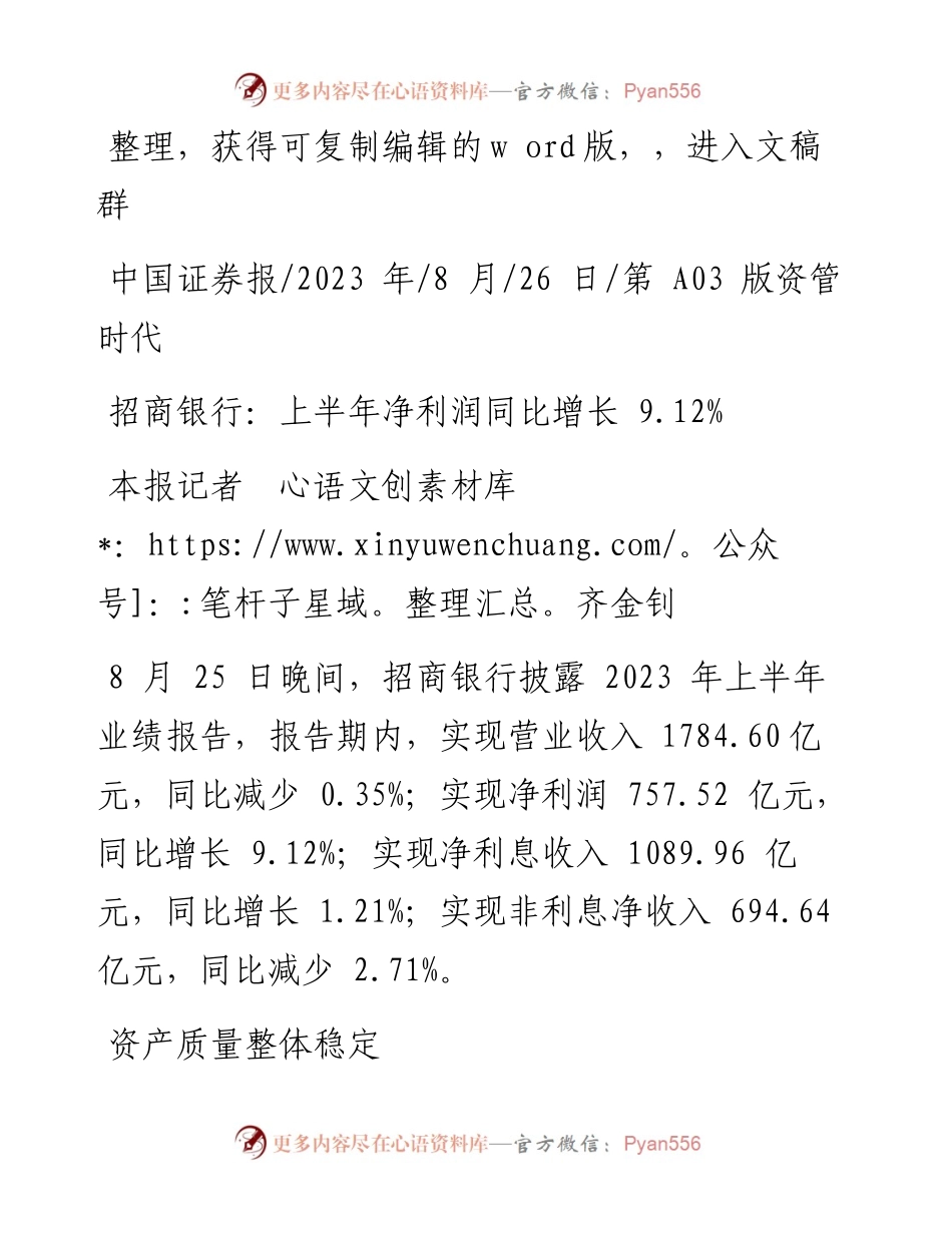2023.08.26本报记者齐金钊：招商银行：上半年净利润同比增长9.12%.docx_第1页