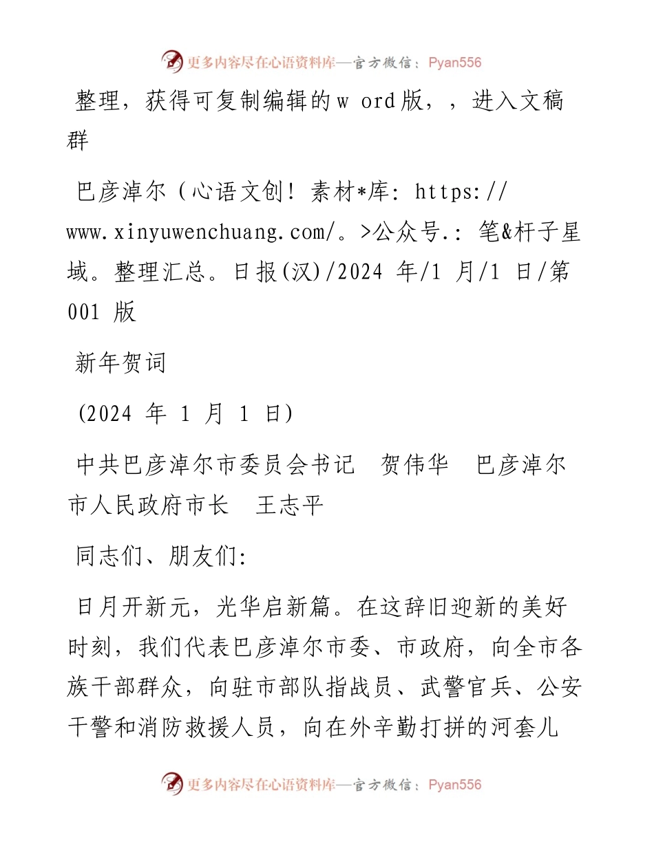 2024.01.01中共巴彦淖尔市委员会书记贺伟华巴彦淖尔市人民政府市长王志平：新年贺词.docx_第1页