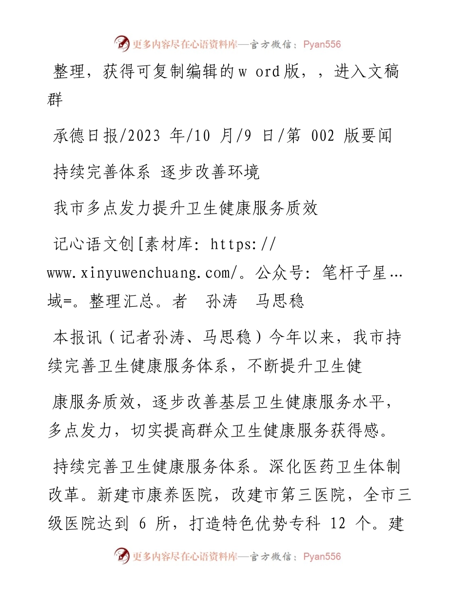 2023.10.09记者孙涛马思稳：我市多点发力提升卫生健康服务质效.docx_第1页