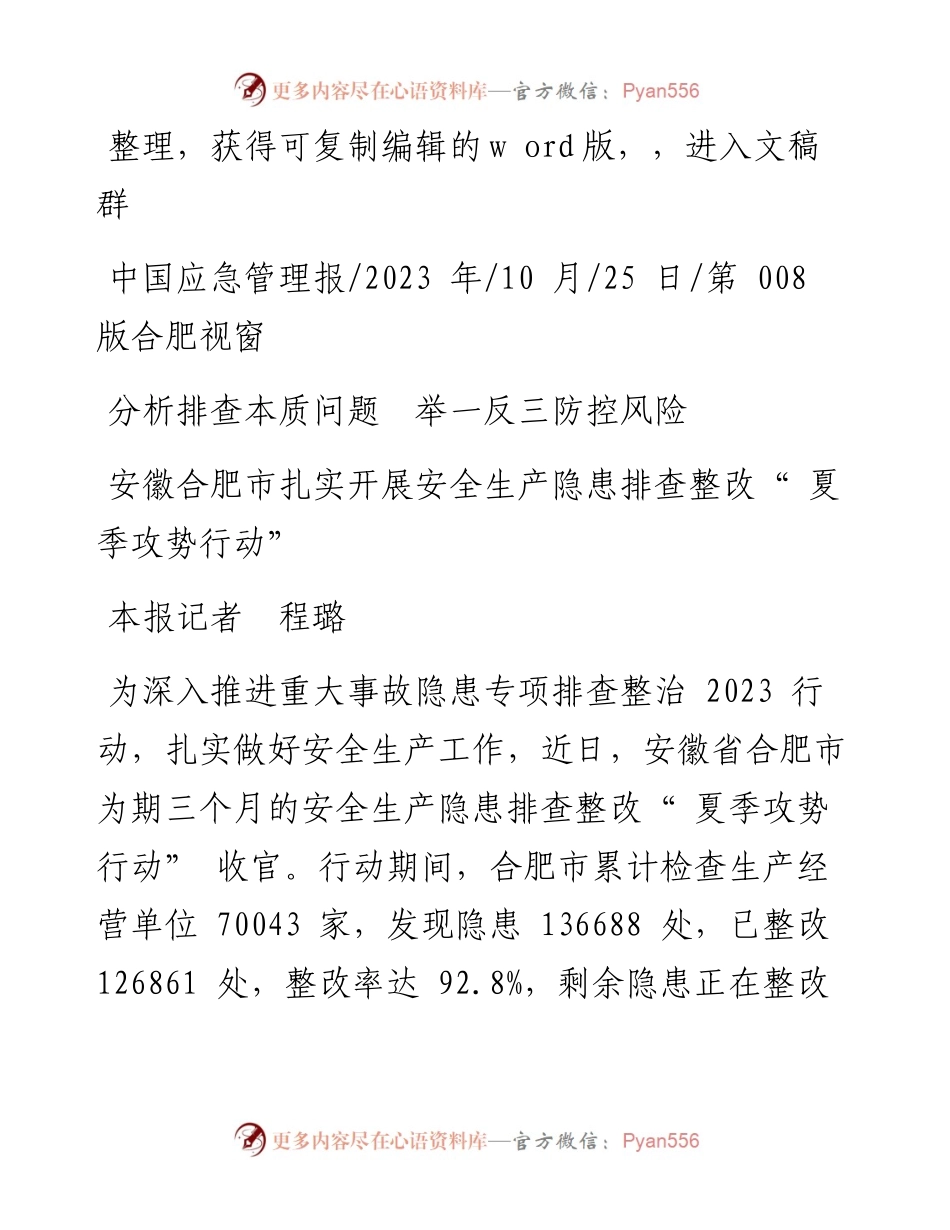 2023.10.25本报记者程璐：分析排查本质问题举一反三防控风险.docx_第1页