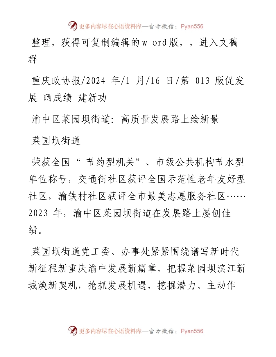 2024.01.16菜园坝街道：渝中区菜园坝街道：高质量发展路上绘新景.docx_第1页
