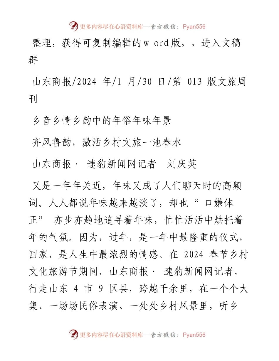 2024.01.30山东商报·速豹新闻网记者刘庆英：齐风鲁韵，激活乡村文旅一池春水.docx_第1页