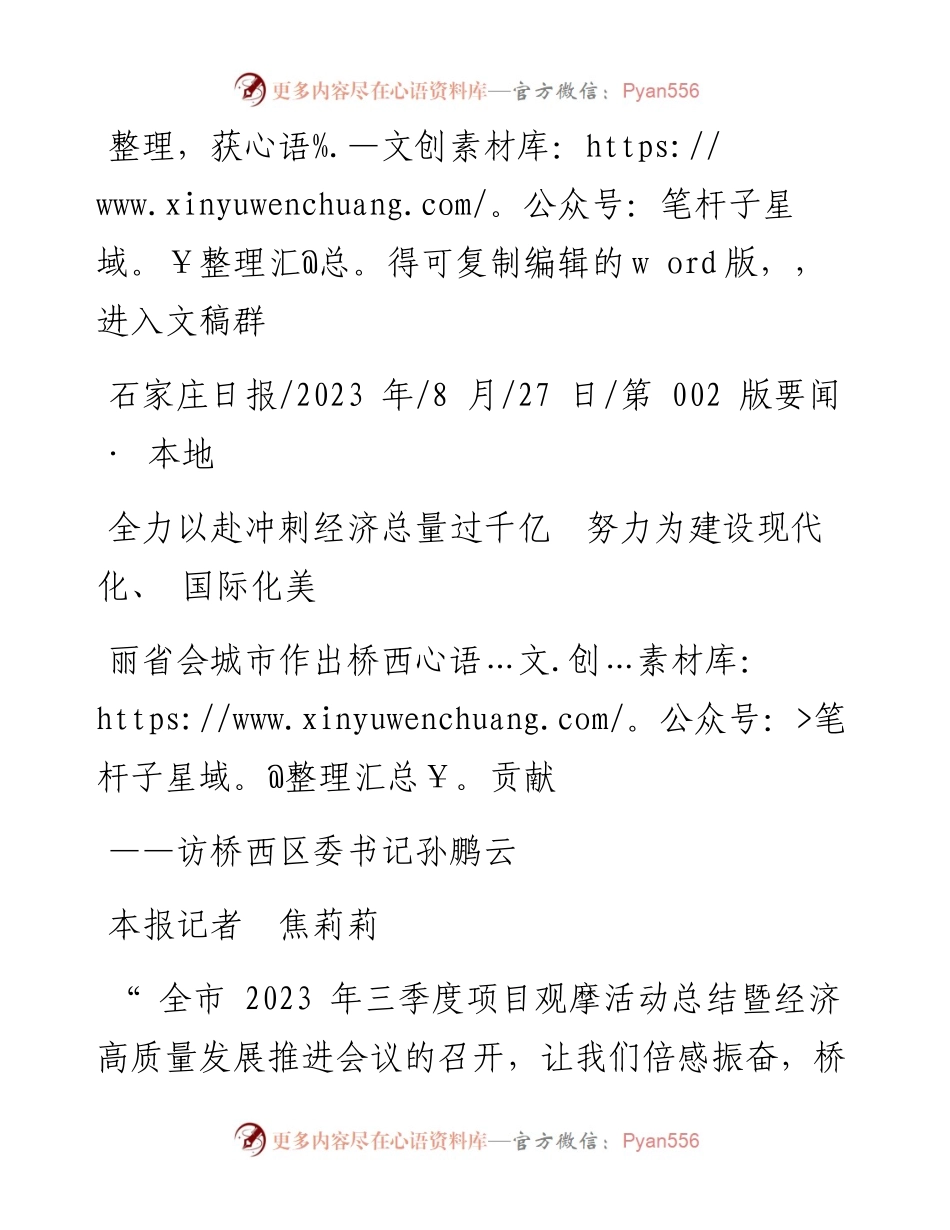2023.08.27本报记者焦莉莉：全力以赴冲刺经济总量过千亿努力为建设现代化、国际化美丽省会城市作出桥西贡献.docx_第1页
