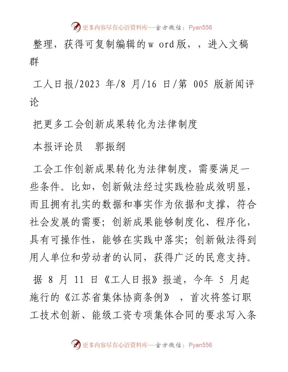 2023.08.16本报评论员郭振纲：把更多工会创新成果转化为法律制度.docx_第1页