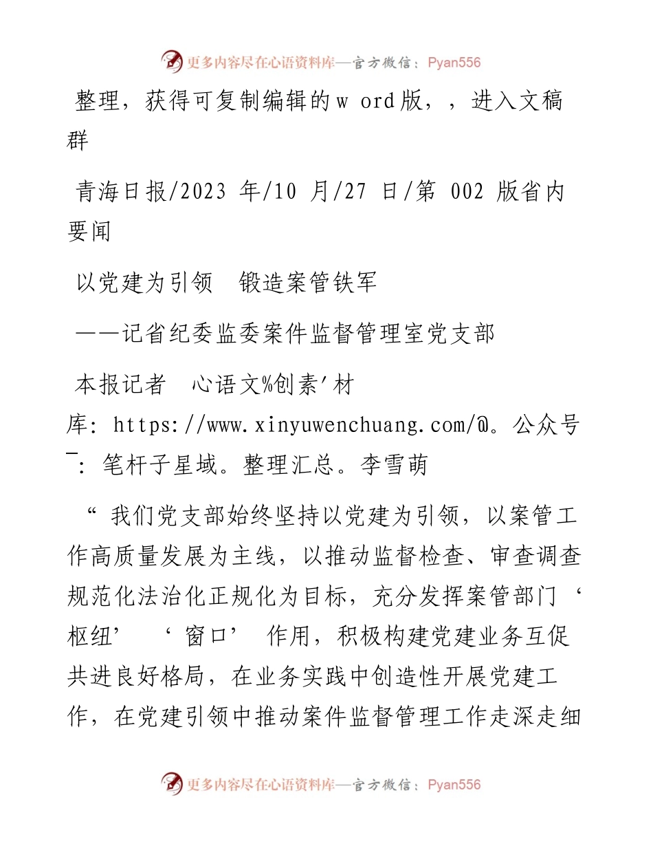 2023.10.27本报记者李雪萌：以党建为引领锻造案管铁军.docx_第1页