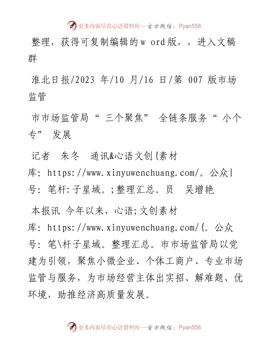 2023.10.16记者朱冬通讯员吴增艳：市市场监管局三个聚焦全链条服务小个专发展.docx_第1页