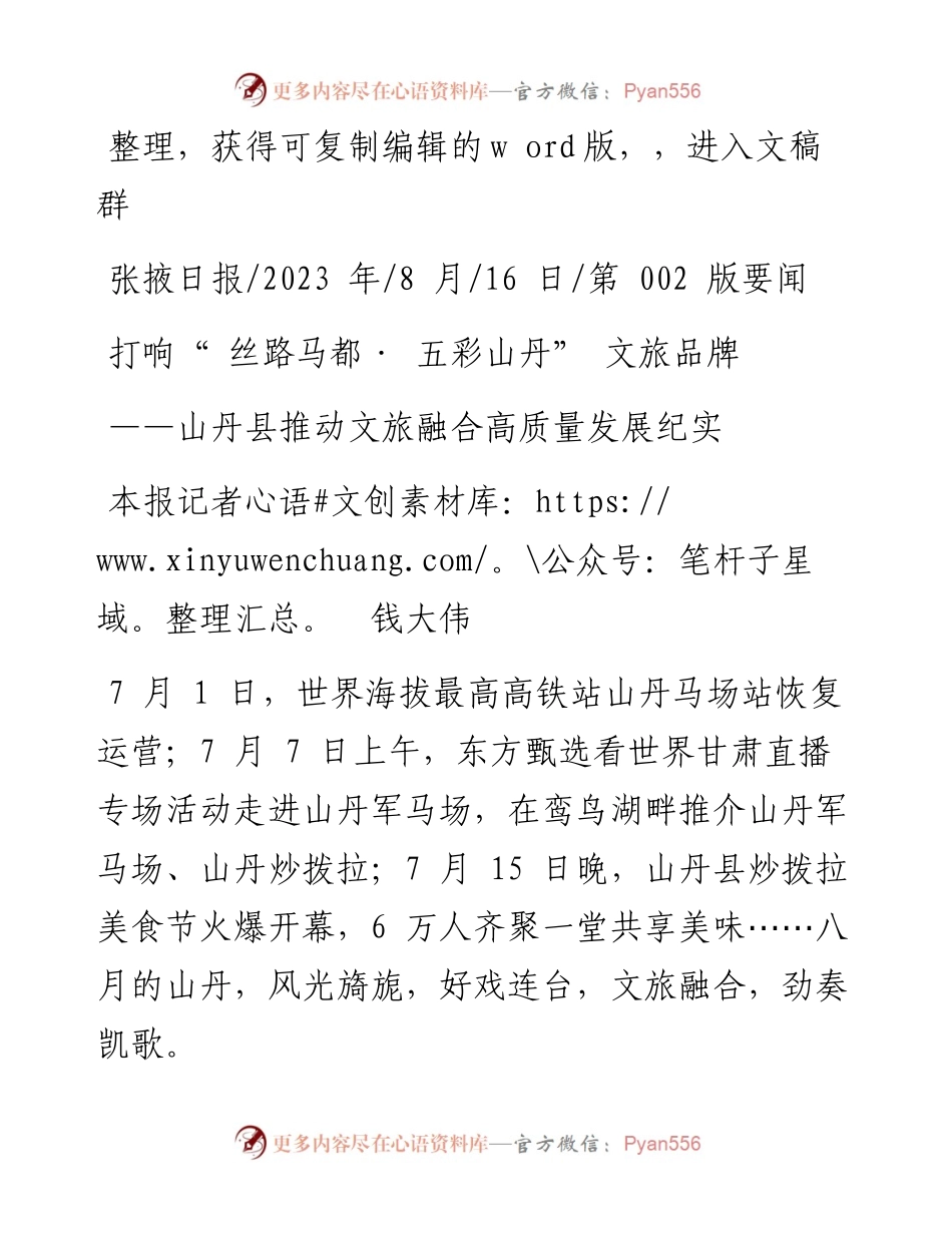 2023.08.16本报记者钱大伟：打响丝路马都·五彩山丹文旅品牌.docx_第1页