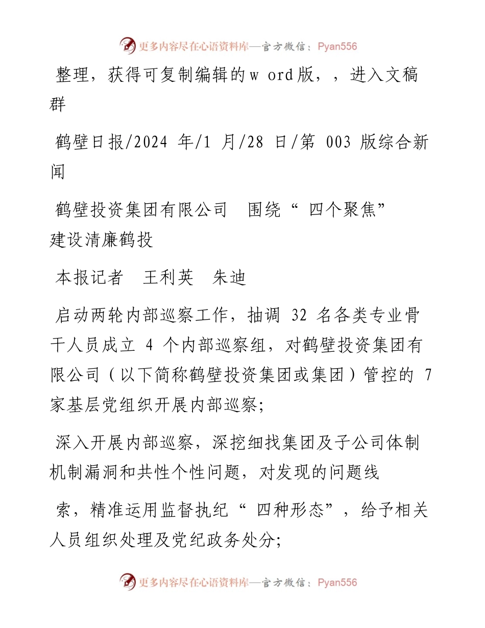 2024.01.28本报记者王利英朱迪：鹤壁投资集团有限公司围绕四个聚焦建设清廉鹤投.docx_第1页