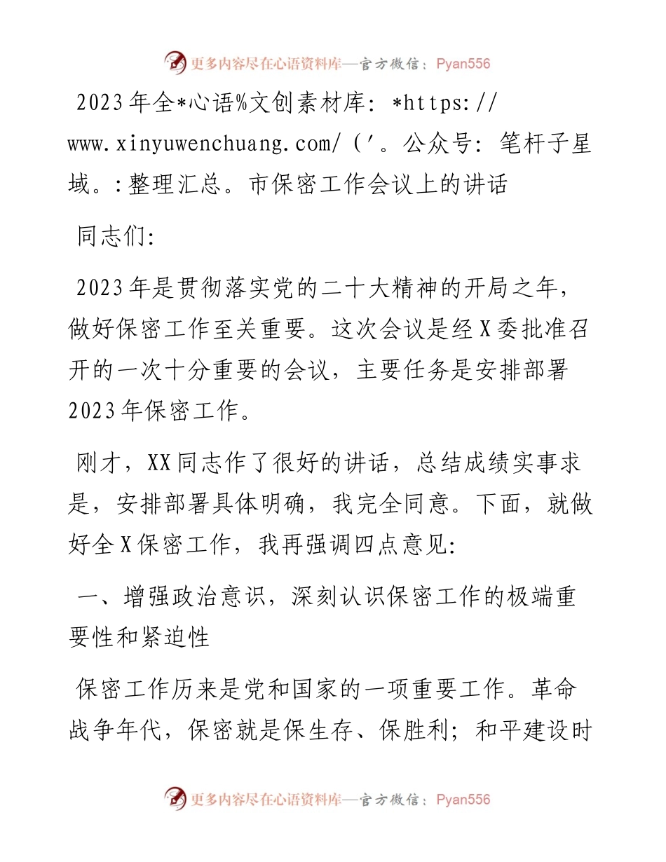 2023年全市保密工作会议上的讲话.docx_第1页