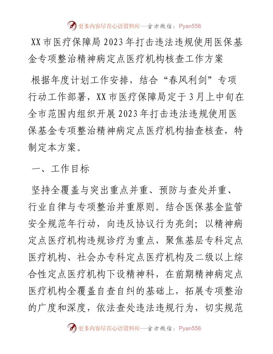 20230310：XX市医疗保障局2023年打击违法违规使用医保基金专项整治精神病定点医疗机构核查工作方案.docx_第1页