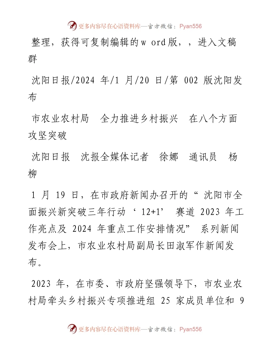 2024.01.20沈阳日报沈报全媒体记者徐娜通讯员杨柳：市农业农村局全力推进乡村振兴在八个方面攻坚突破.docx_第1页
